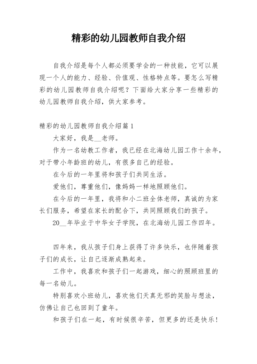 精彩的幼儿园教师自我介绍