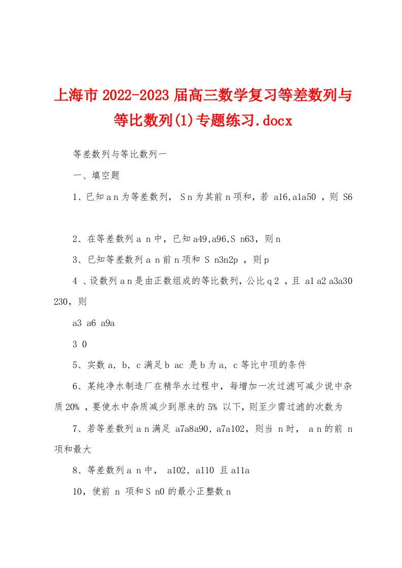 上海市2022-2023届高三数学复习等差数列与等比数列(1)专题练习