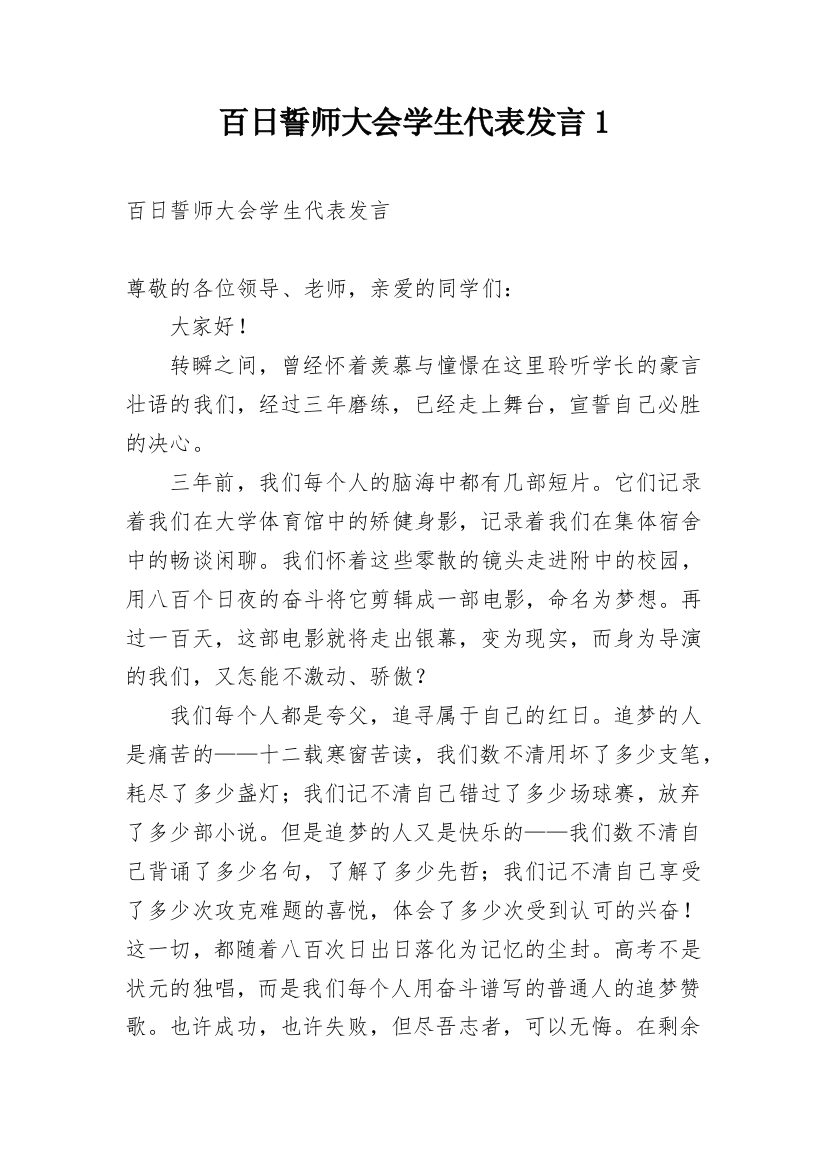 百日誓师大会学生代表发言1_2