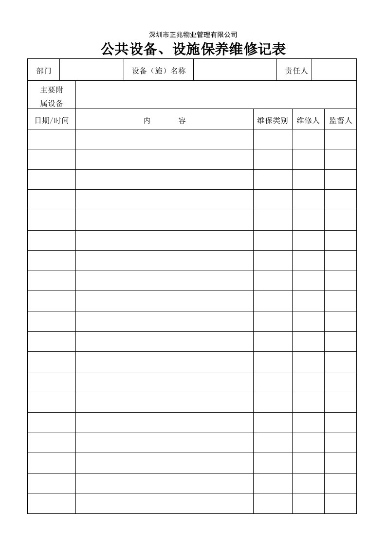公共设备、设施保养维修记录表