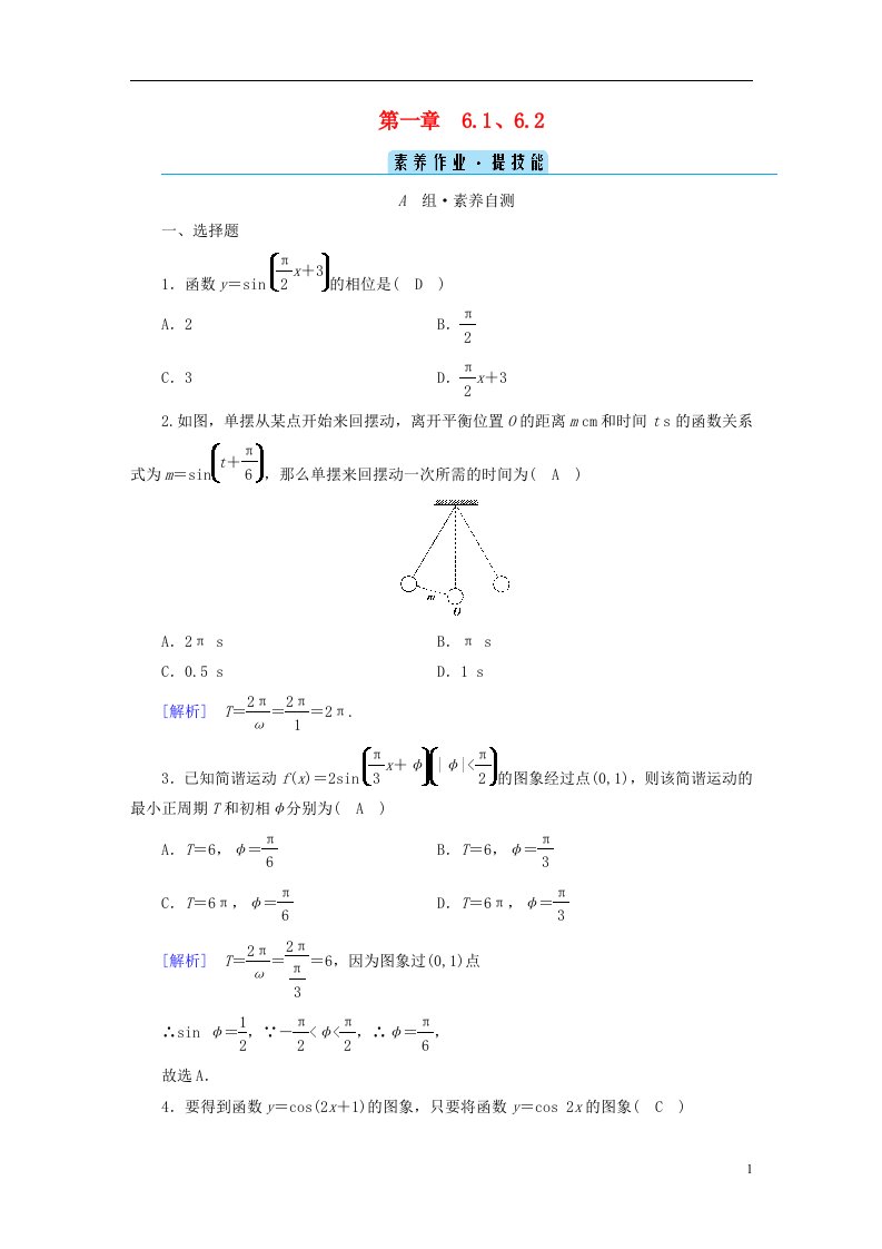 2022新教材高中数学第1章三角函数6函数y＝Asinωx＋φ的性质与图象6.1探究ω对y＝sinωx的图象的影响6.2探究φ对y＝sinx＋φ的图象的影响素养作业北师大版必修第二册