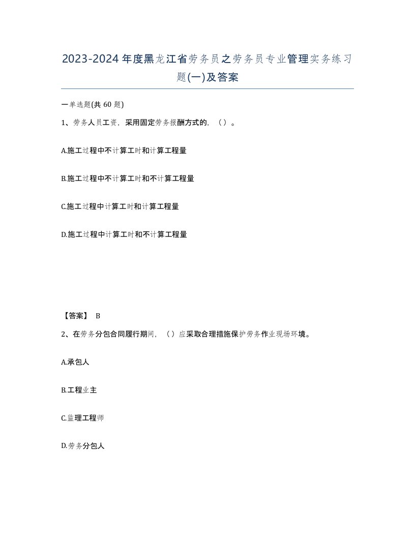 2023-2024年度黑龙江省劳务员之劳务员专业管理实务练习题一及答案