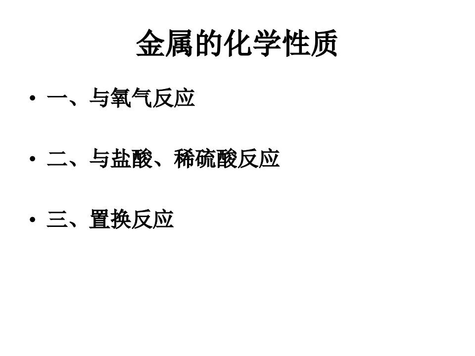 金属与氧气、盐酸、稀硫酸的反应(1)