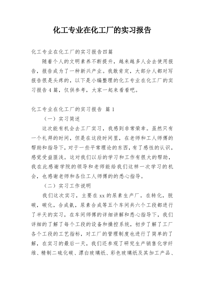 化工专业在化工厂的实习报告_1