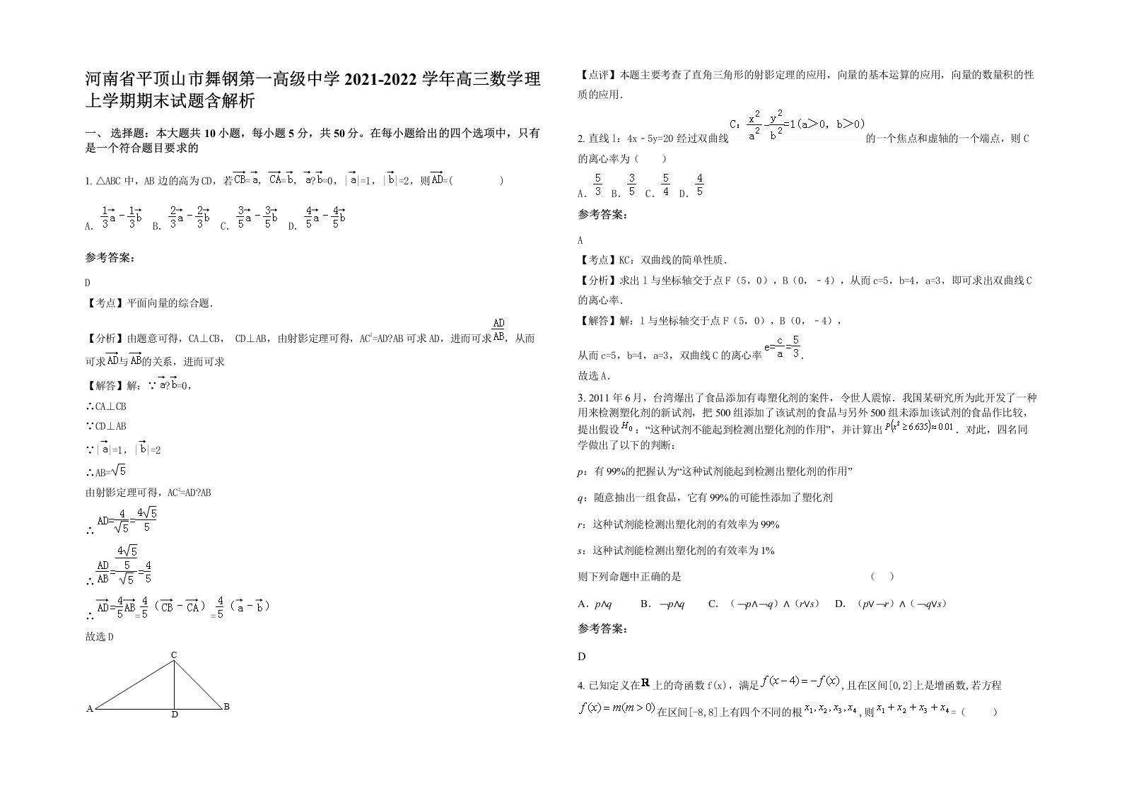 河南省平顶山市舞钢第一高级中学2021-2022学年高三数学理上学期期末试题含解析