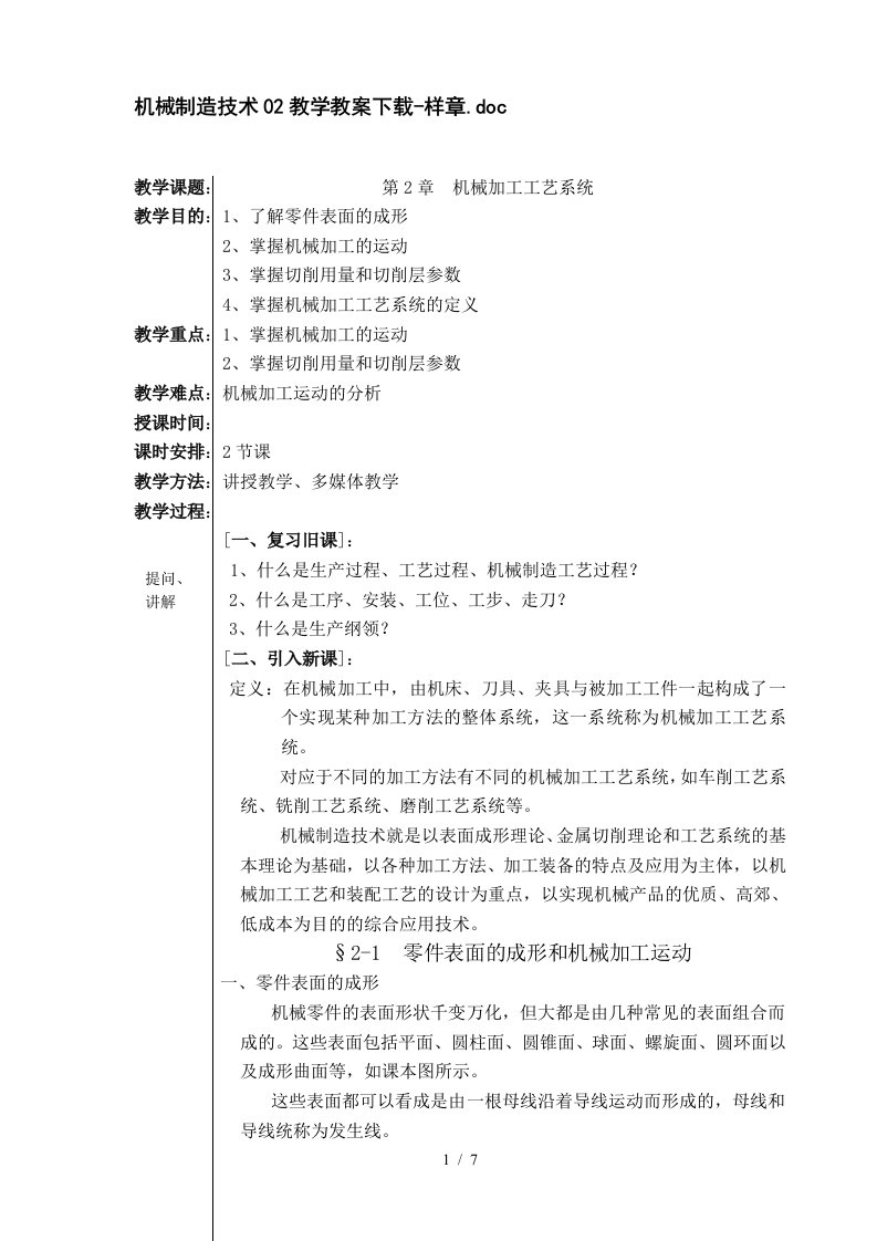 机械制造技术公开课教案