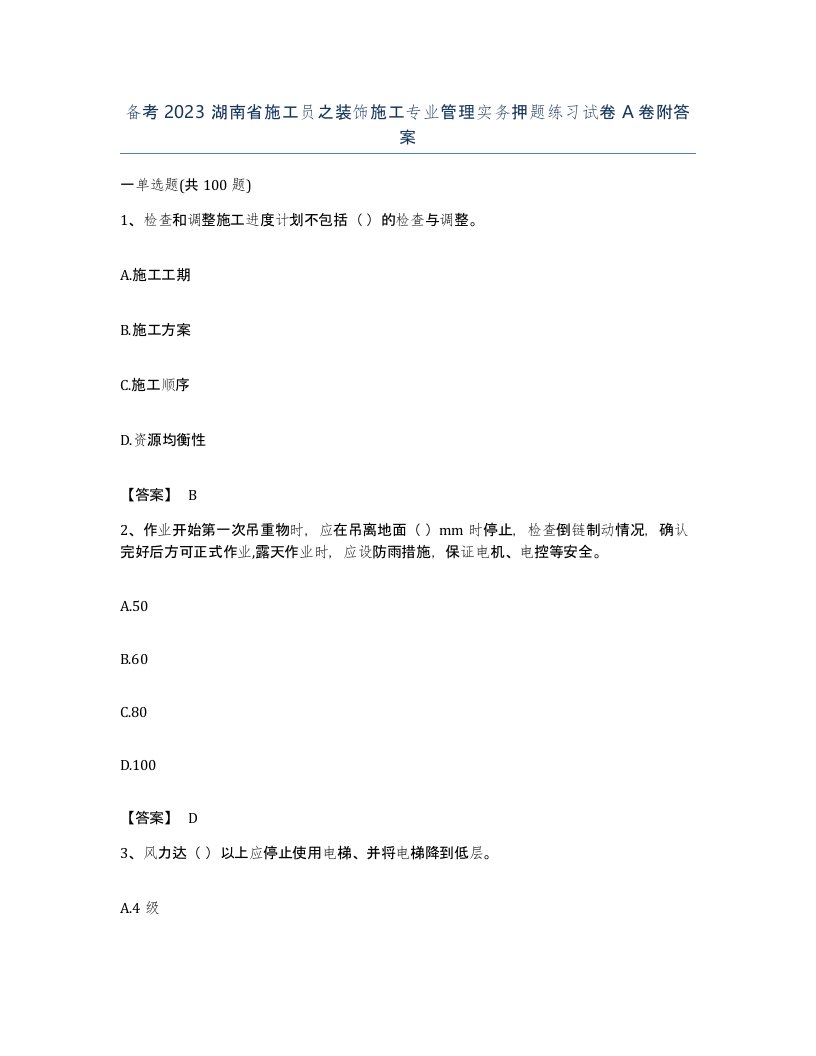 备考2023湖南省施工员之装饰施工专业管理实务押题练习试卷A卷附答案