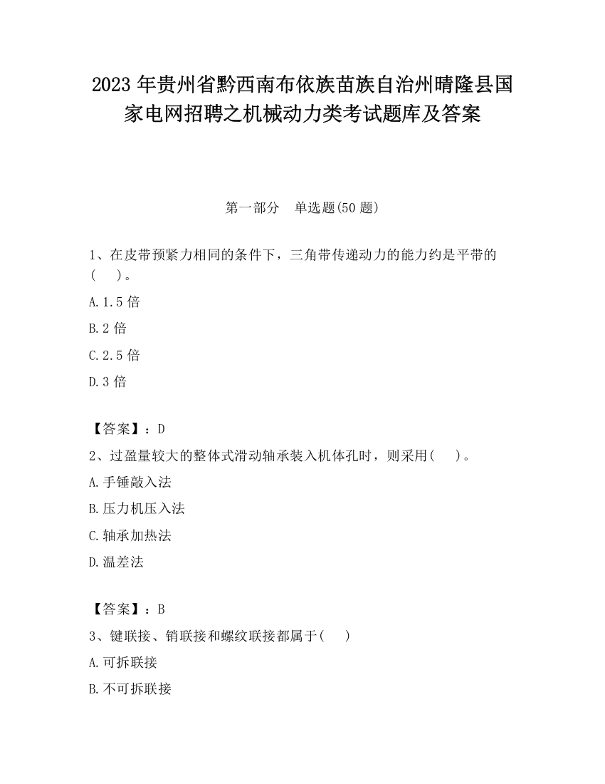 2023年贵州省黔西南布依族苗族自治州晴隆县国家电网招聘之机械动力类考试题库及答案