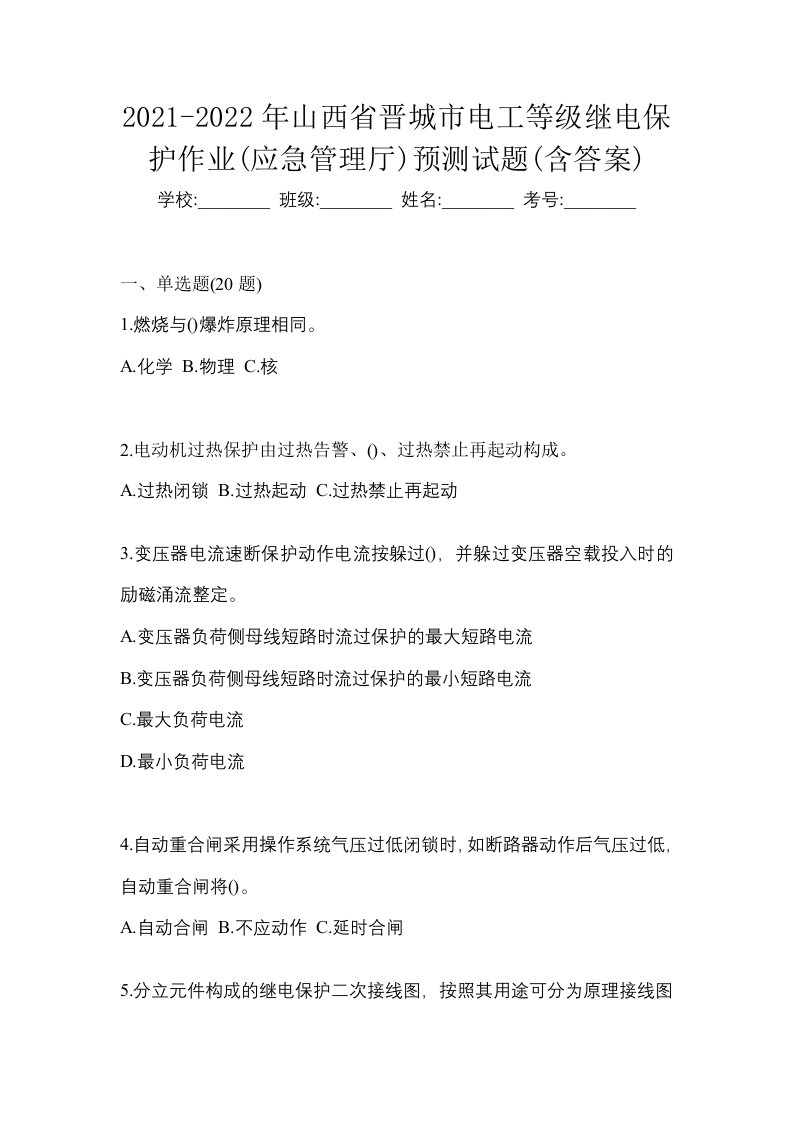 2021-2022年山西省晋城市电工等级继电保护作业应急管理厅预测试题含答案