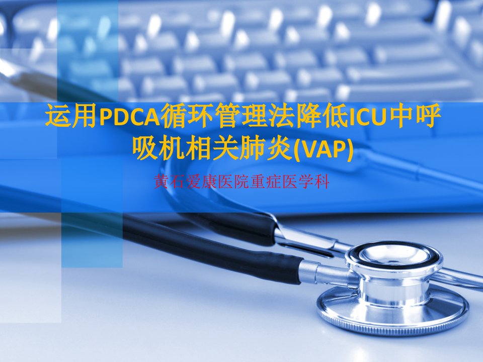 运用pdca循环管理法降低icu中呼吸机相关肺炎vap课件