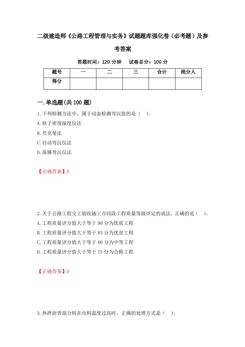 二级建造师公路工程管理与实务试题题库强化卷必考题及参考答案17