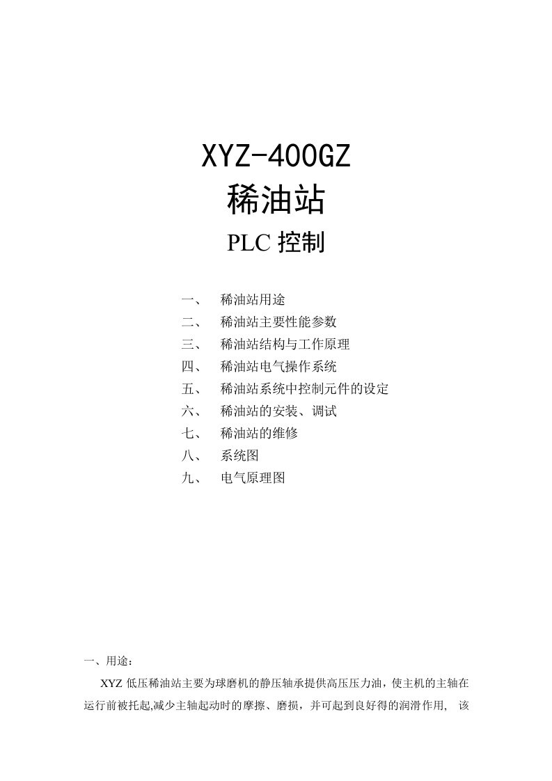 XYZ400GZ稀油站说明书