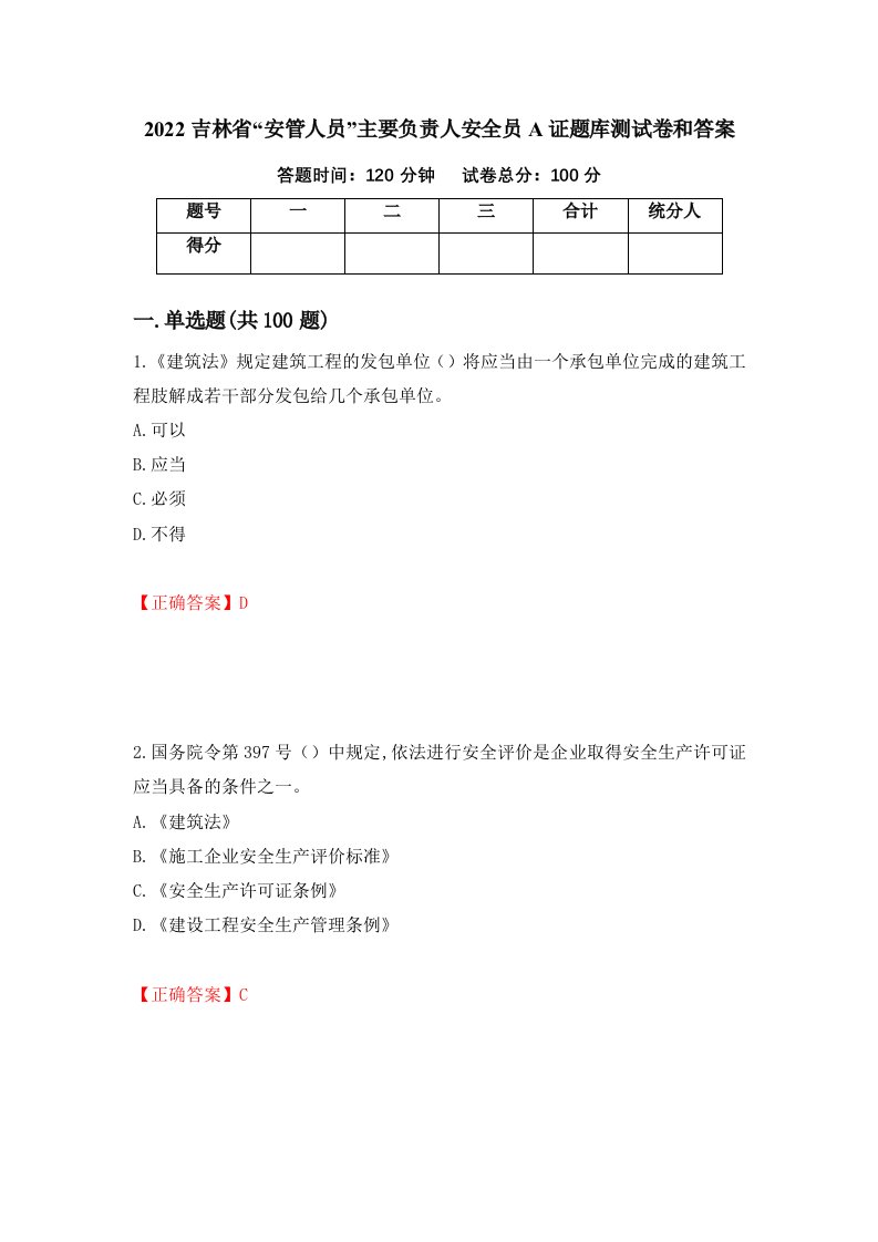 2022吉林省安管人员主要负责人安全员A证题库测试卷和答案第45卷