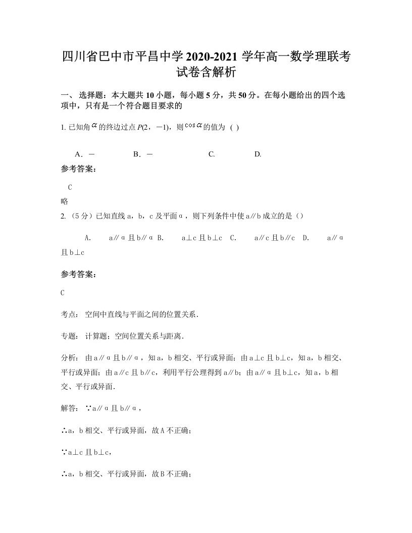 四川省巴中市平昌中学2020-2021学年高一数学理联考试卷含解析