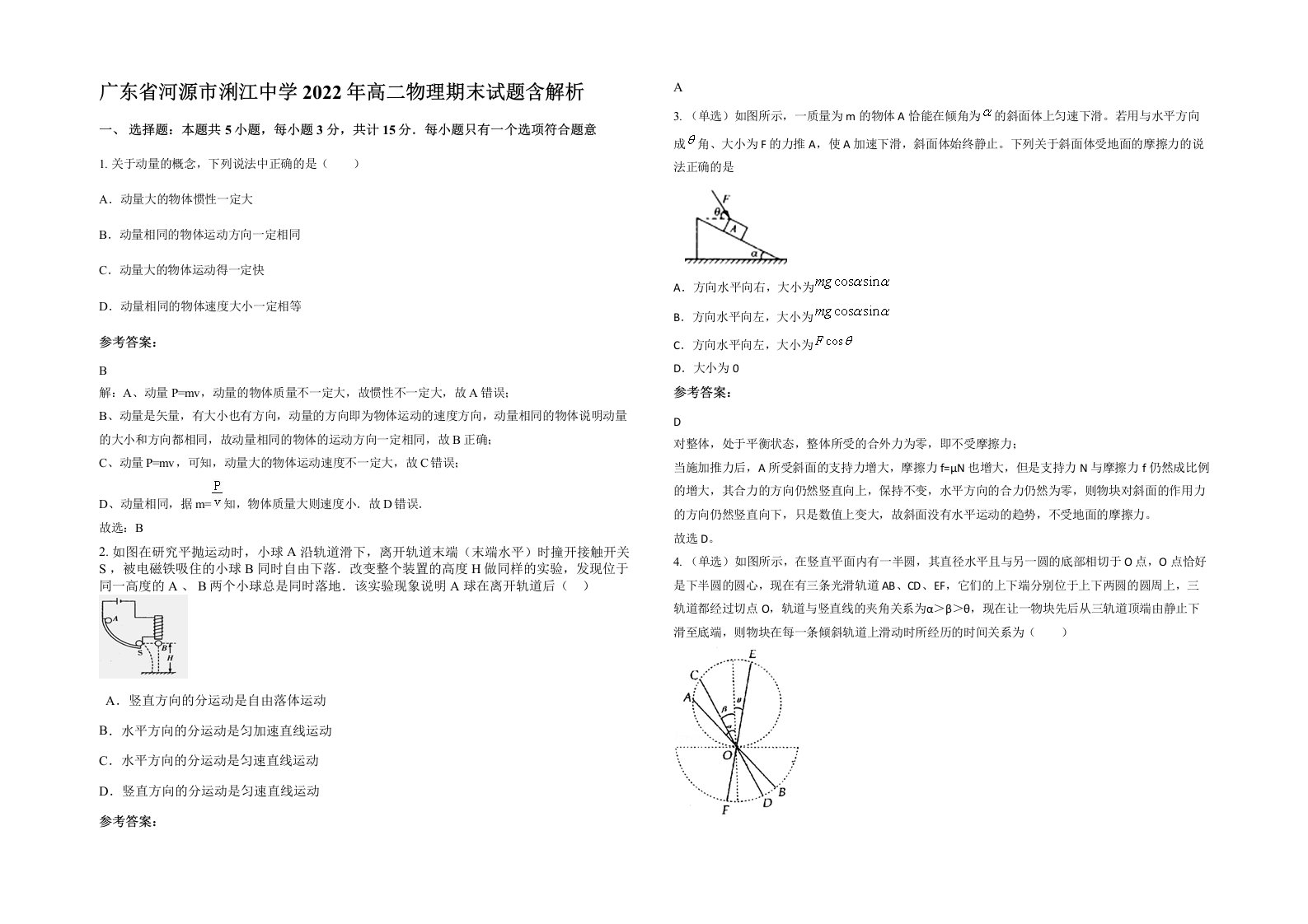 广东省河源市浰江中学2022年高二物理期末试题含解析