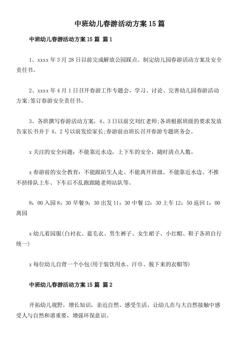 中班幼儿春游活动方案15篇