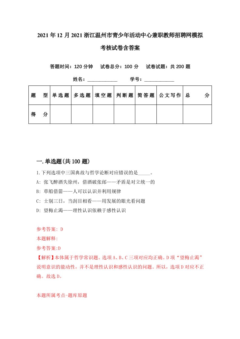 2021年12月2021浙江温州市青少年活动中心兼职教师招聘网模拟考核试卷含答案1