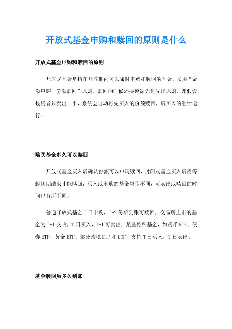 开放式基金申购和赎回的原则是什么