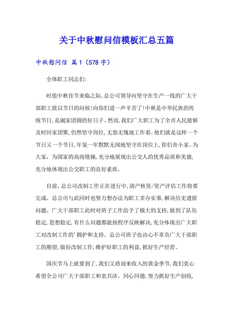 关于中秋慰问信模板汇总五篇