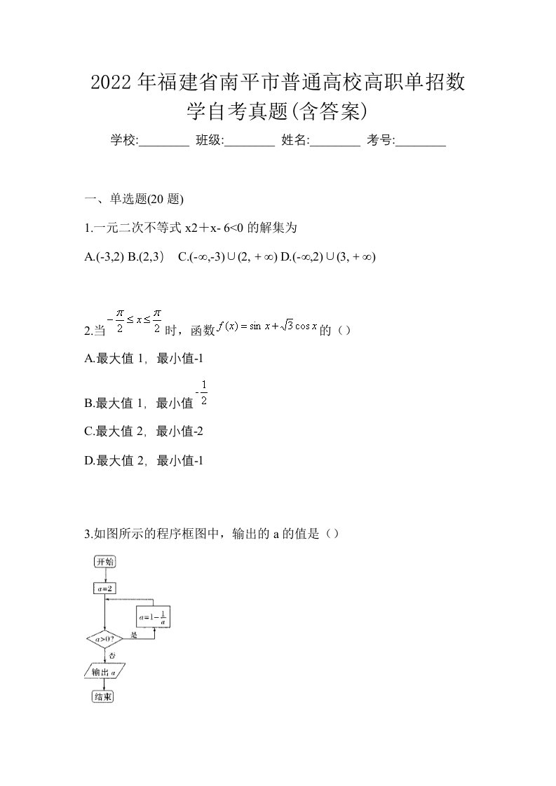 2022年福建省南平市普通高校高职单招数学自考真题含答案