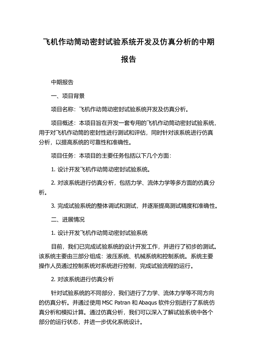 飞机作动筒动密封试验系统开发及仿真分析的中期报告