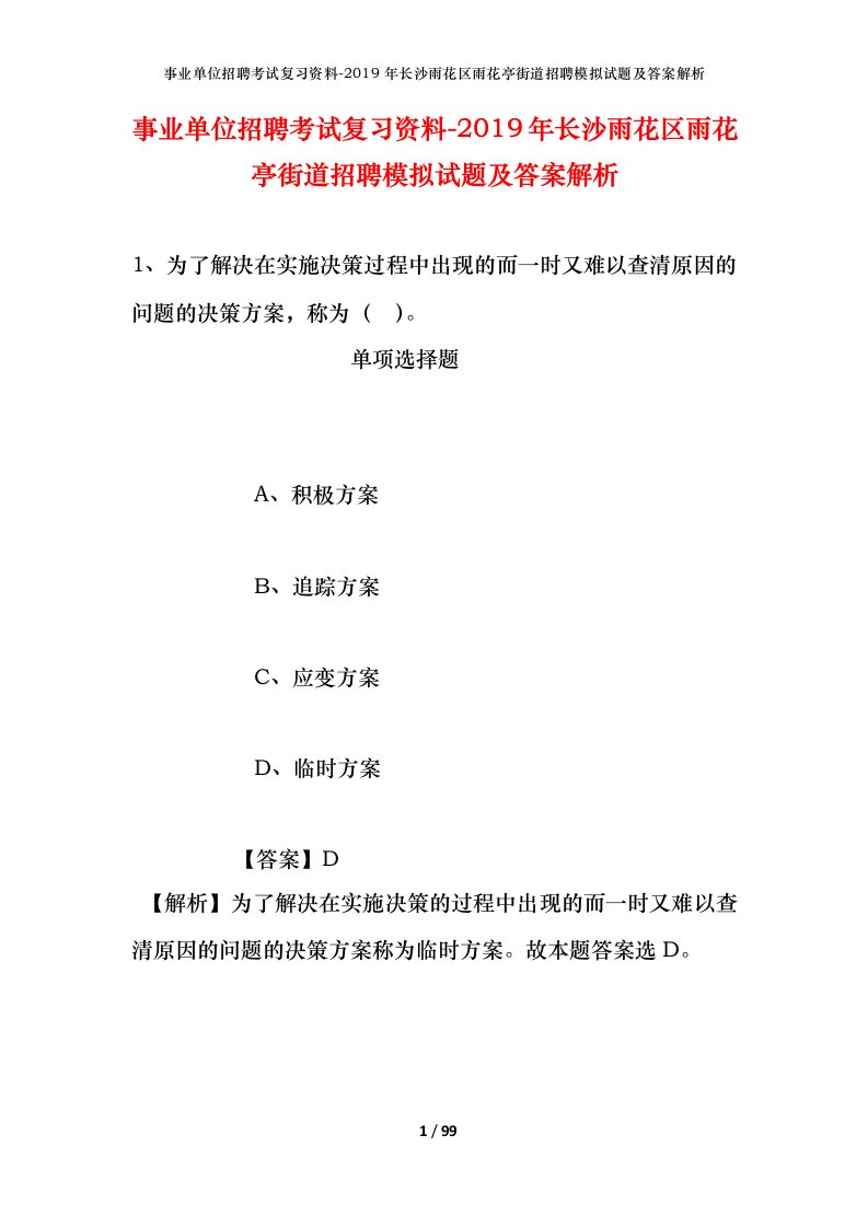 事业单位招聘考试复习资料-2019年长沙雨花区雨花亭街道招聘模拟试题及答案解析