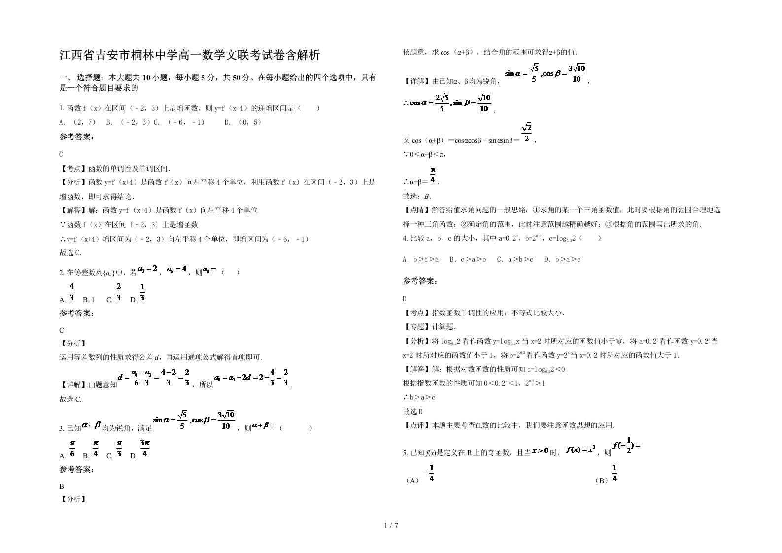 江西省吉安市桐林中学高一数学文联考试卷含解析