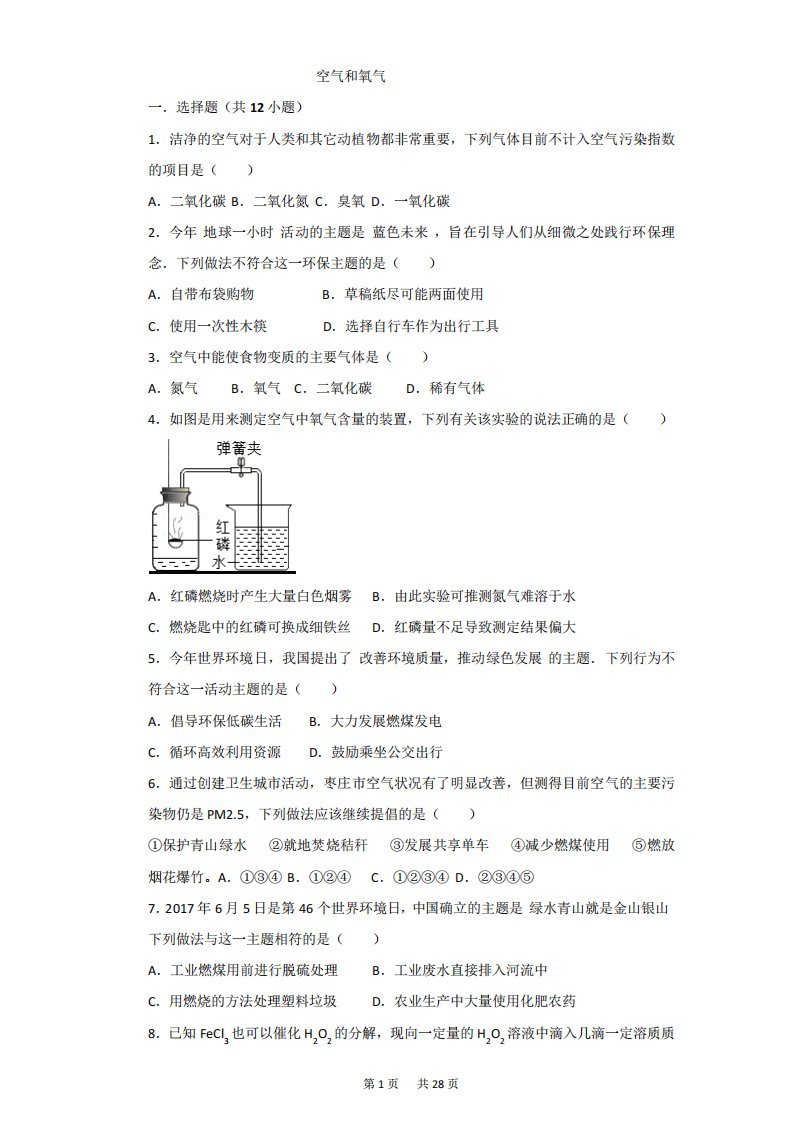 初中九(初三)化学空气和氧气试题