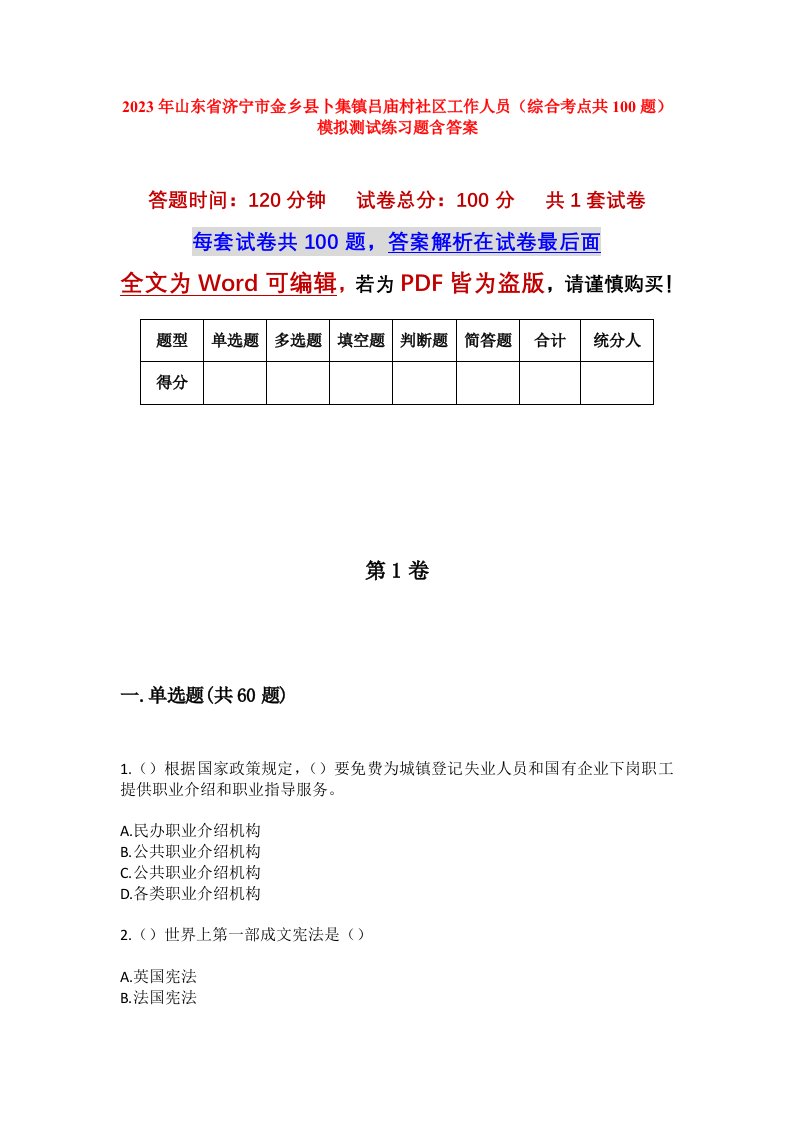 2023年山东省济宁市金乡县卜集镇吕庙村社区工作人员综合考点共100题模拟测试练习题含答案