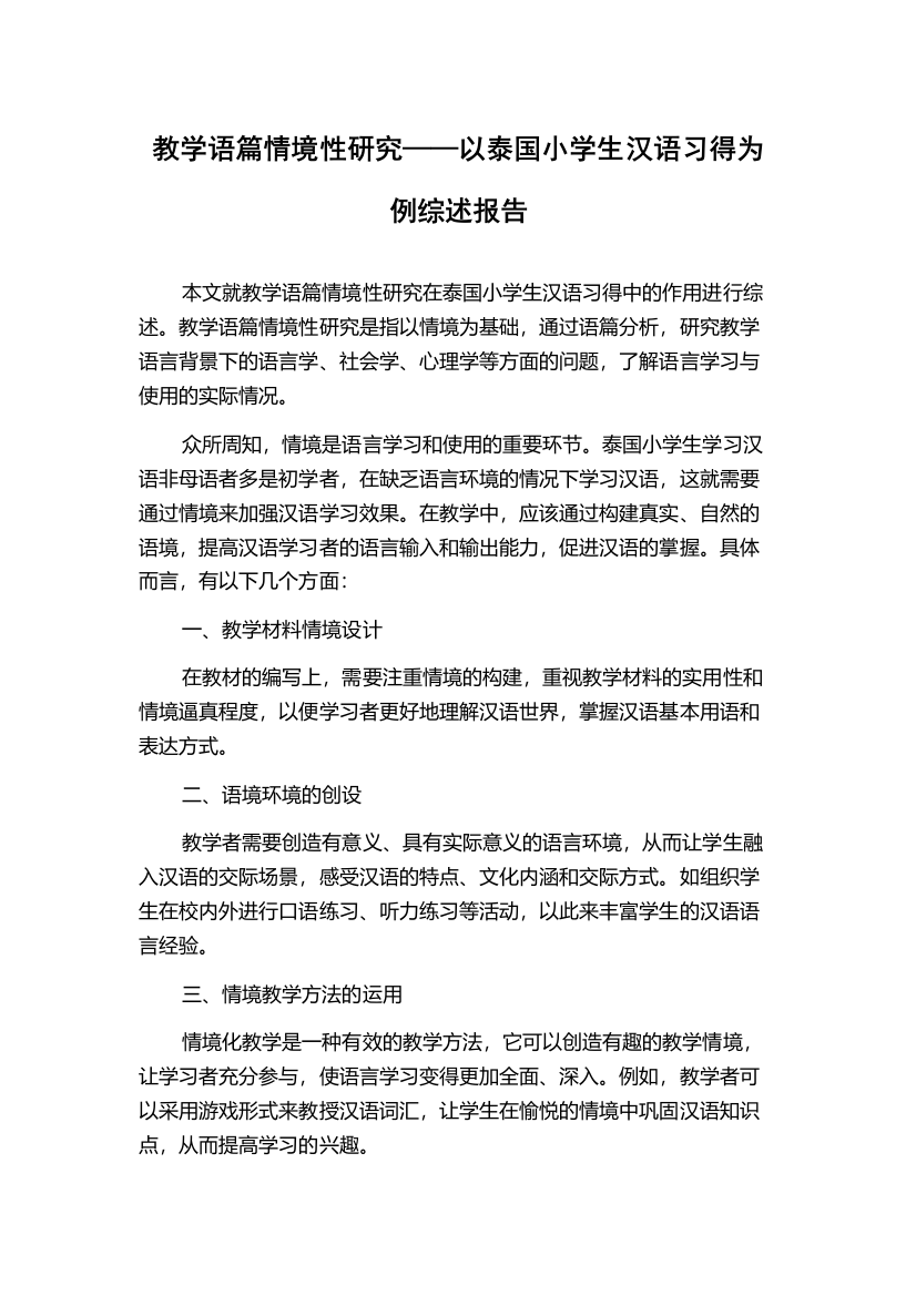 教学语篇情境性研究——以泰国小学生汉语习得为例综述报告