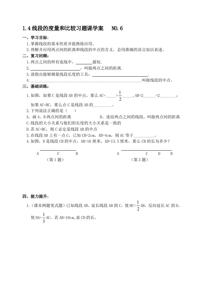 线段的度量和比较习题课学案