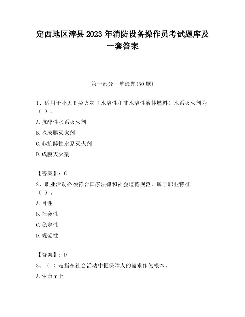 定西地区漳县2023年消防设备操作员考试题库及一套答案