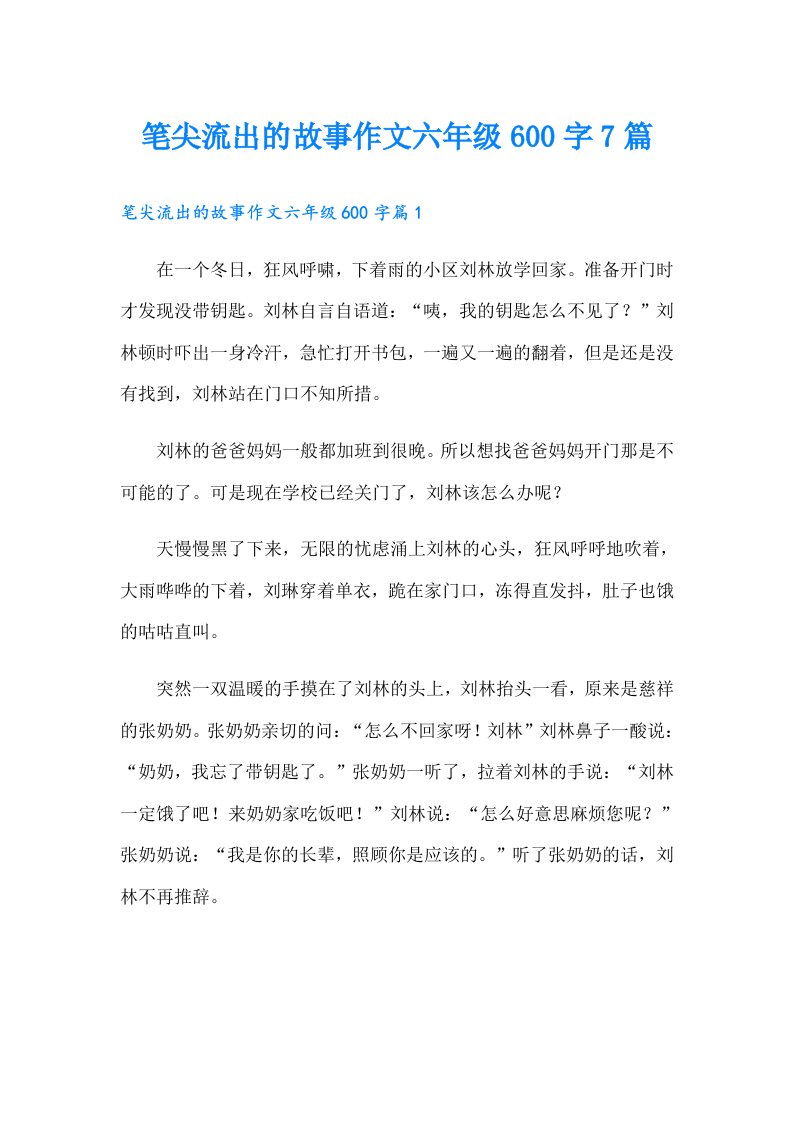 笔尖流出的故事作文六年级600字7篇