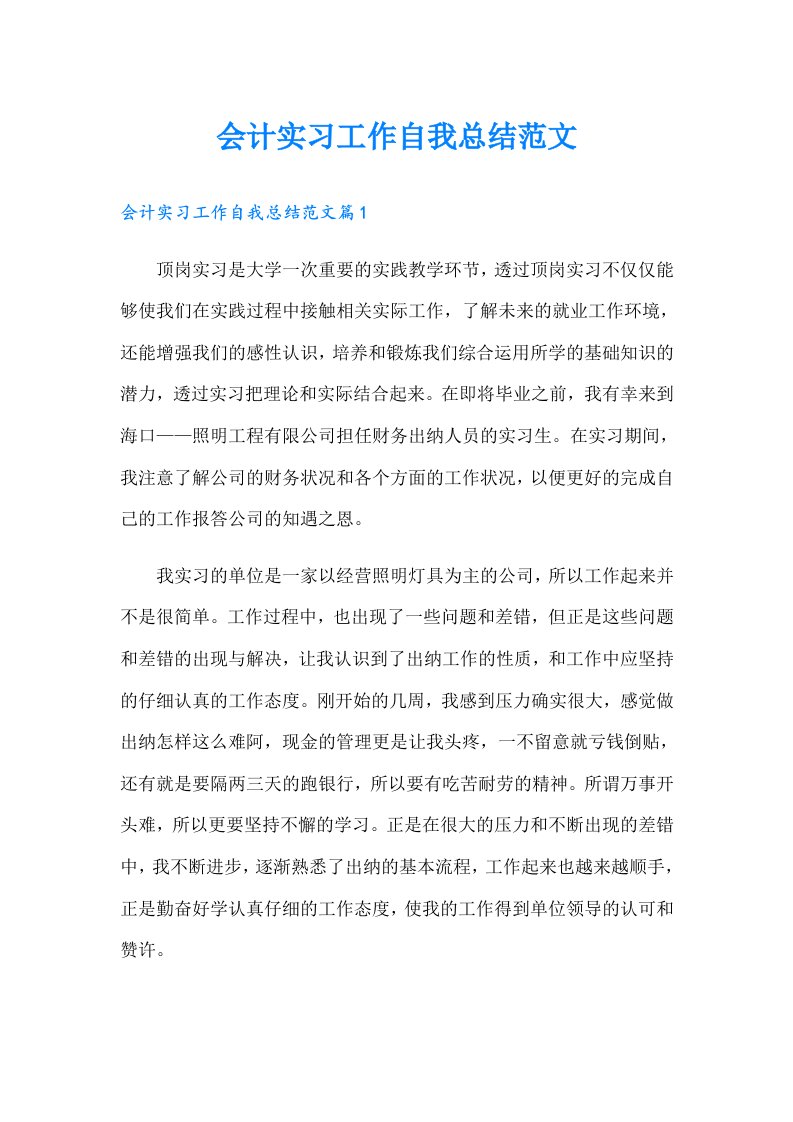 会计实习工作自我总结范文