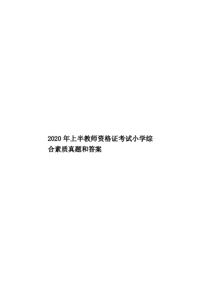 2020年上半教师资格证考试小学综合素质真题和答案汇编