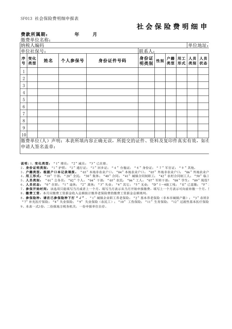 社保费明细申报表-空白