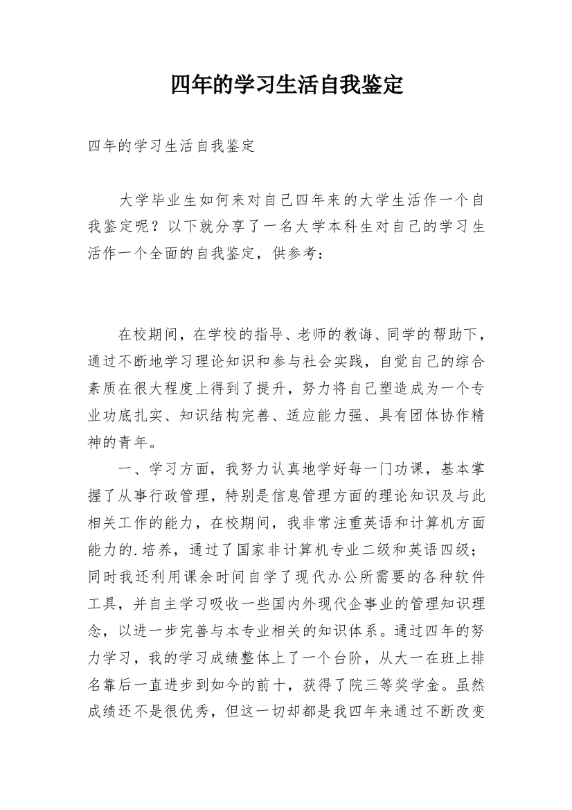 四年的学习生活自我鉴定