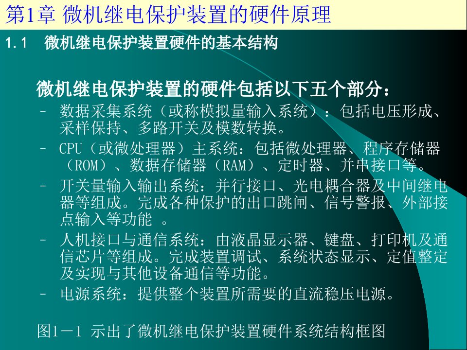 第1章微机继电保护装置的硬件原理