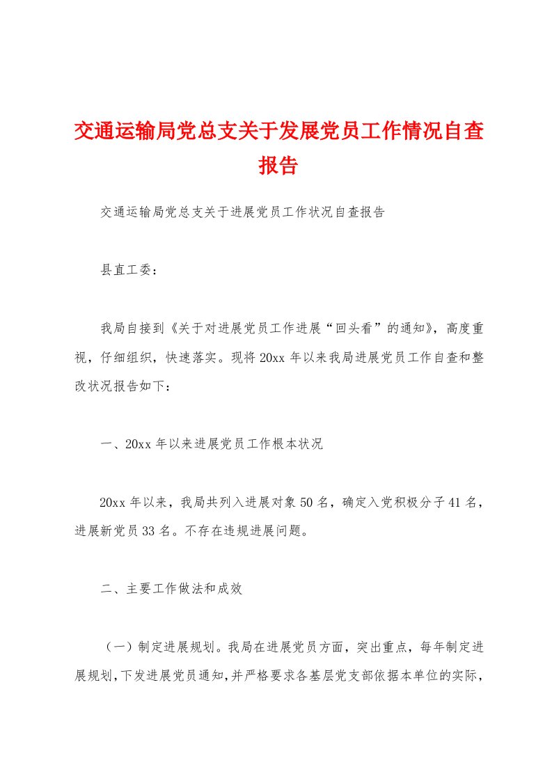 交通运输局党总支关于发展党员工作情况自查报告