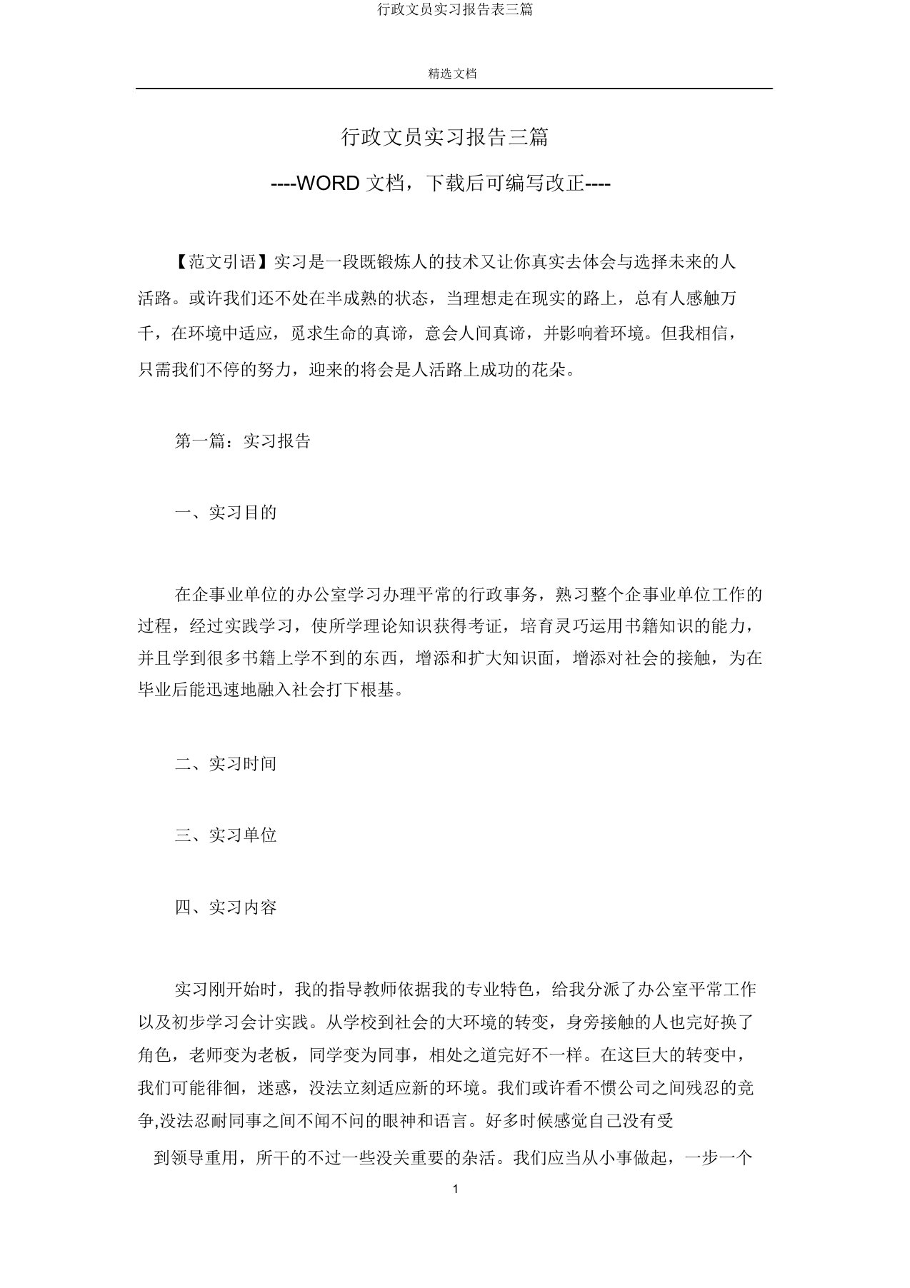 行政文员实习报告表三篇