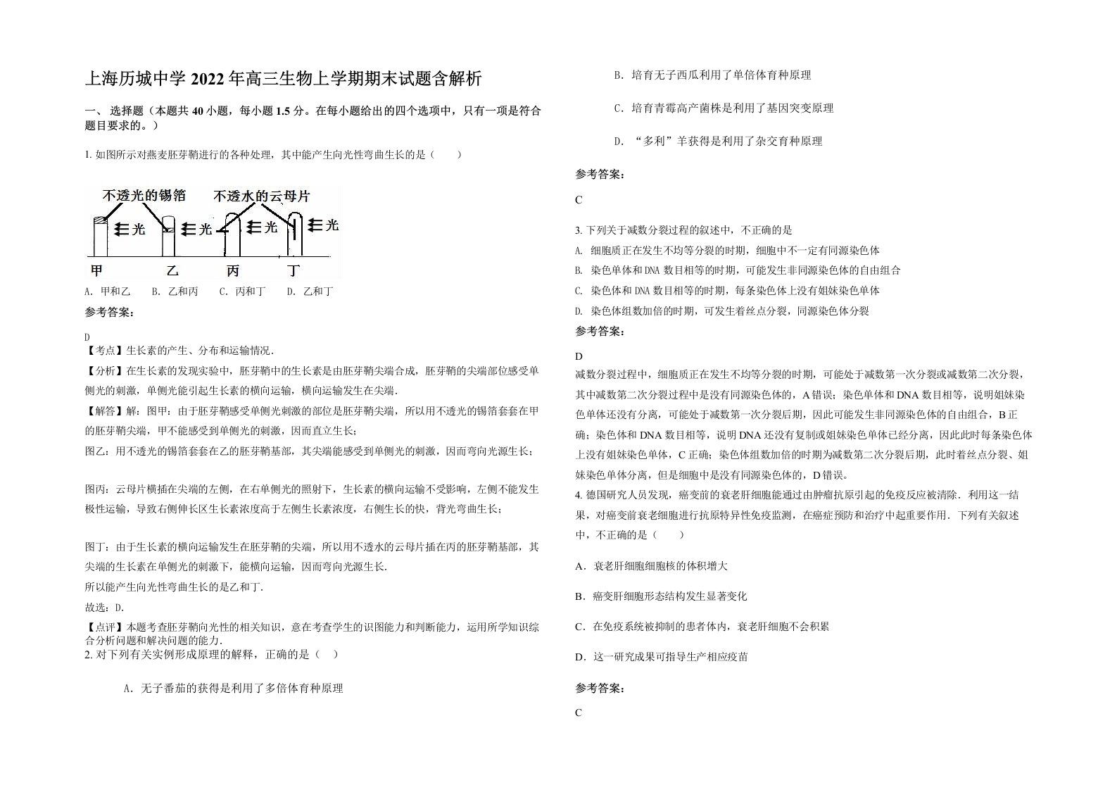 上海历城中学2022年高三生物上学期期末试题含解析