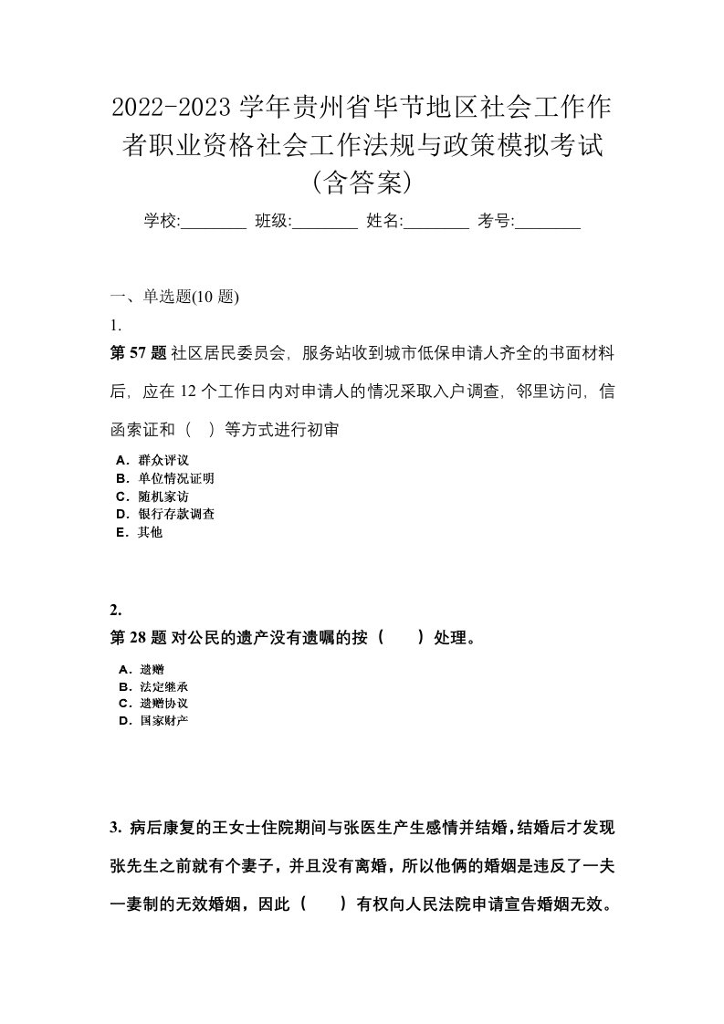 2022-2023学年贵州省毕节地区社会工作作者职业资格社会工作法规与政策模拟考试含答案