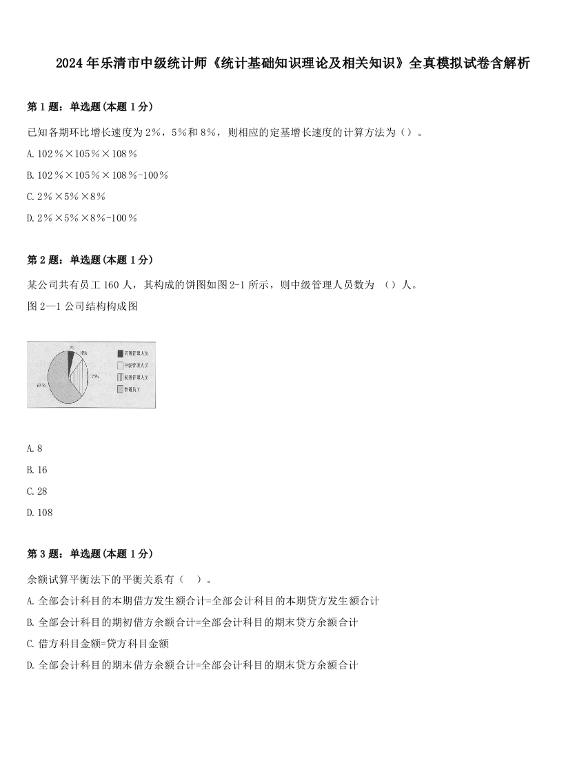 2024年乐清市中级统计师《统计基础知识理论及相关知识》全真模拟试卷含解析