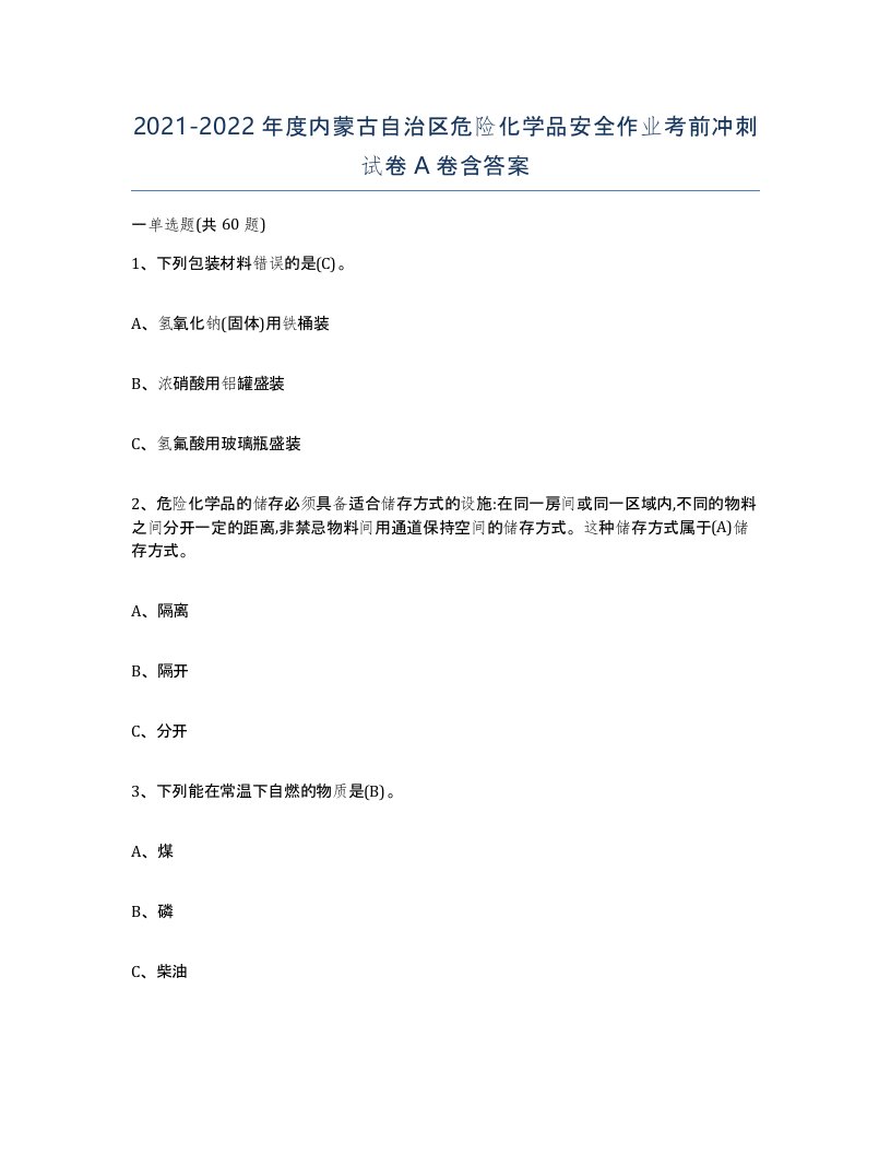 20212022年度内蒙古自治区危险化学品安全作业考前冲刺试卷A卷含答案