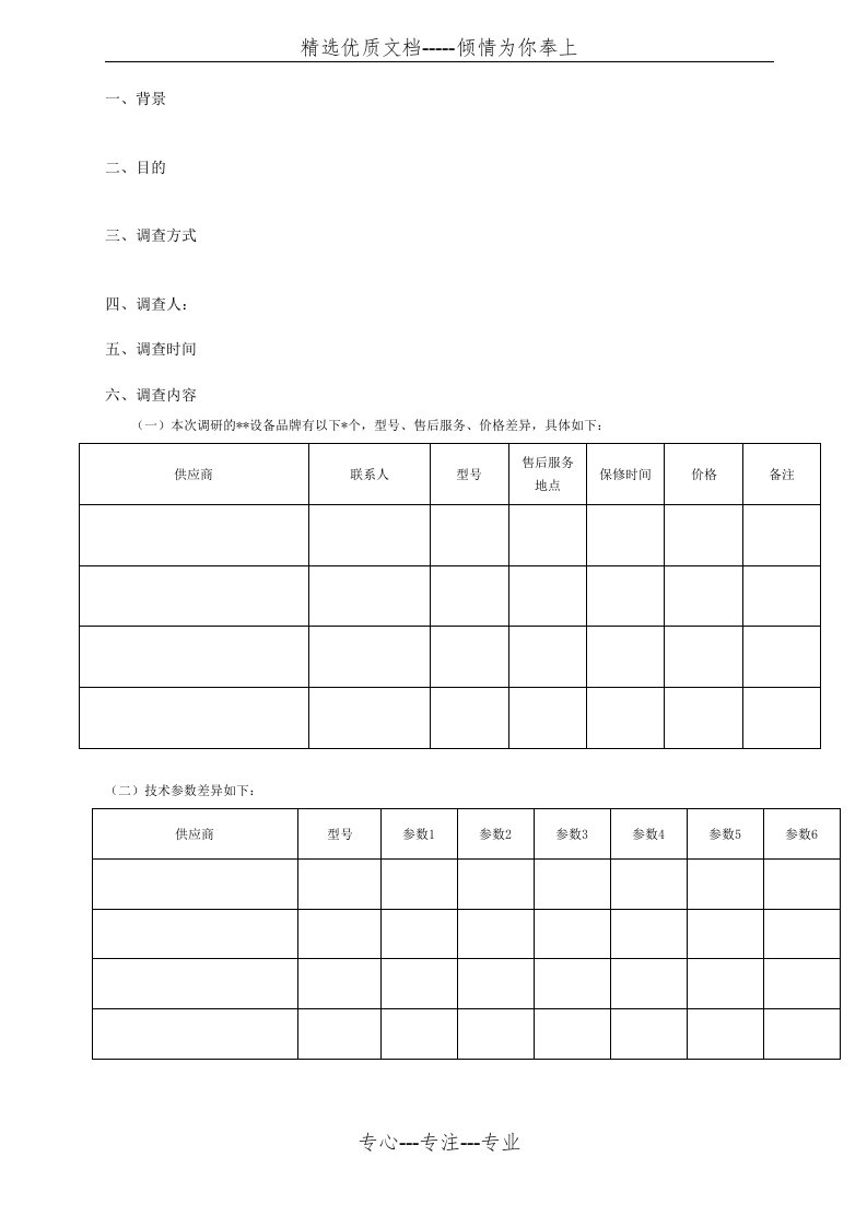 设备调研报告模版(共2页)