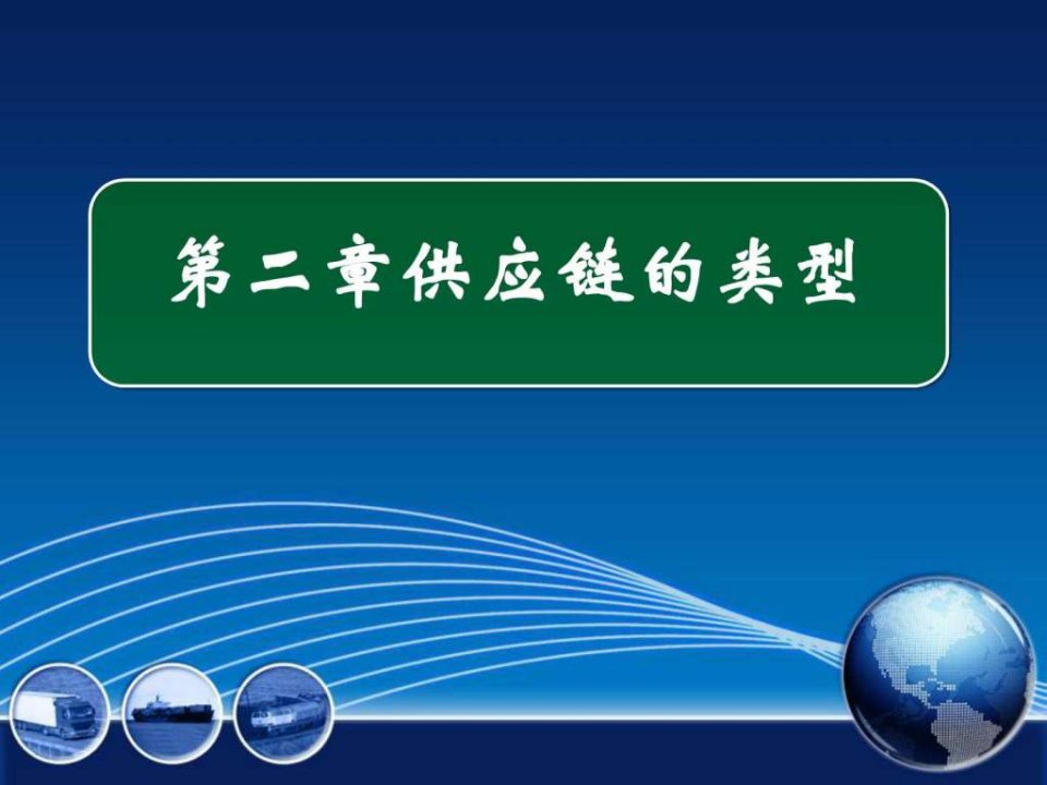 供应链管理第二讲基础理论ppt课件