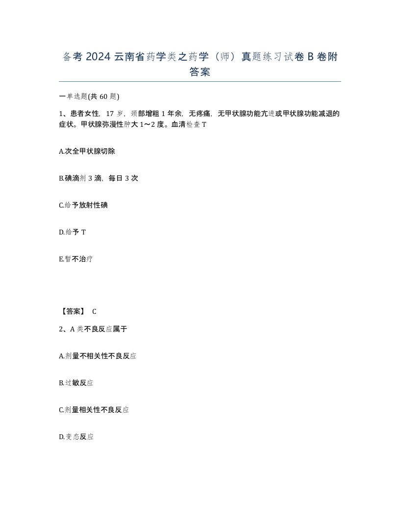 备考2024云南省药学类之药学师真题练习试卷B卷附答案