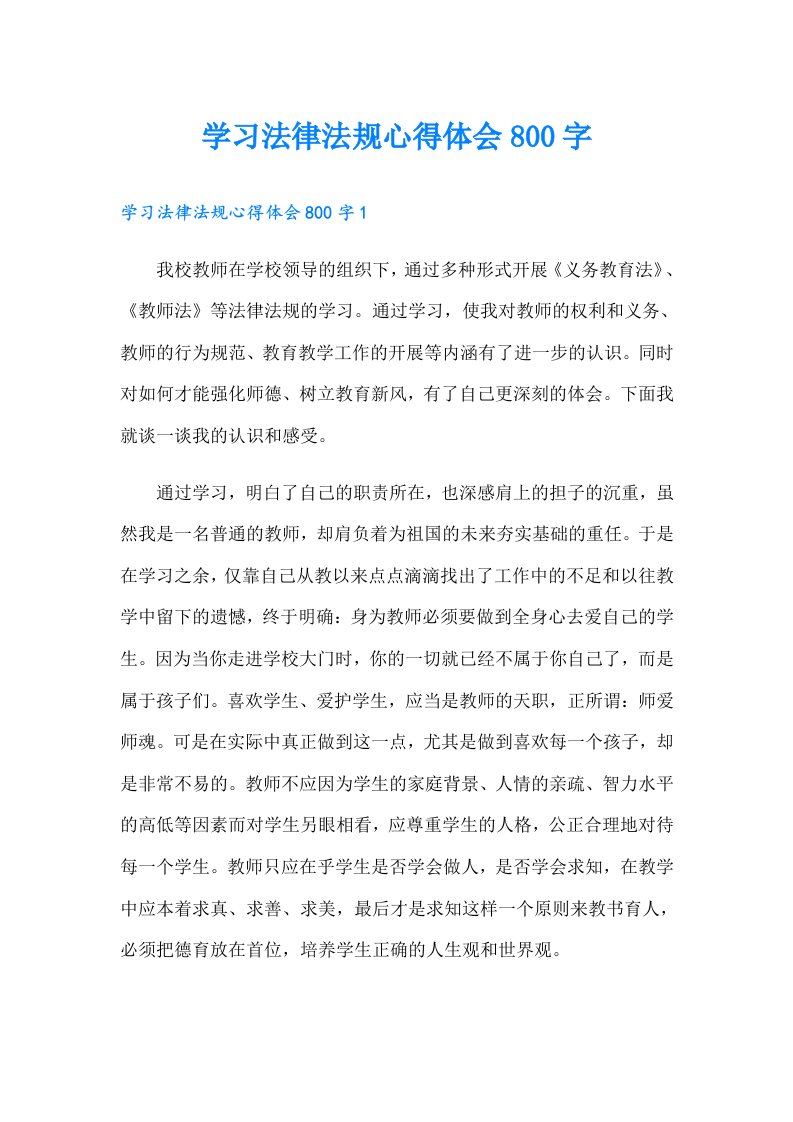 学习法律法规心得体会800字