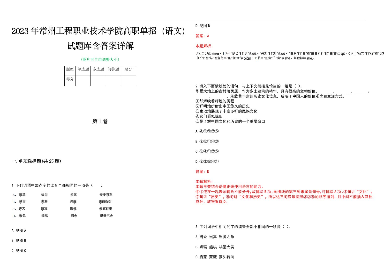 2023年常州工程职业技术学院高职单招（语文）试题库含答案详解