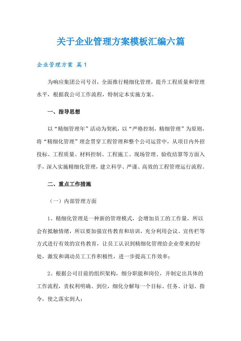 关于企业管理方案模板汇编六篇